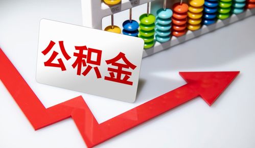 重要信號 涉及上億人，公積金在這些情況下可提取，營利性民辦職業技能培訓機構成新途徑？